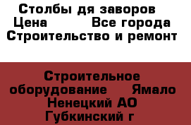 Столбы дя заворов › Цена ­ 210 - Все города Строительство и ремонт » Строительное оборудование   . Ямало-Ненецкий АО,Губкинский г.